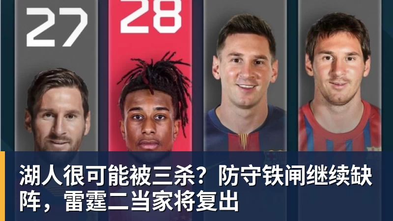完美体育湖人很可能被三杀？防守铁闸继续缺阵，雷霆二当家将复出