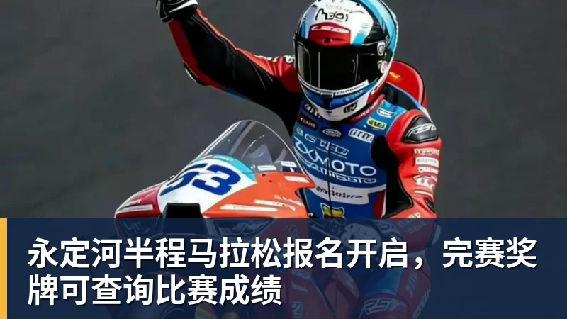 38场现在正在报名的路跑比赛，我们帮你整理好了（更新于4月8日） - 完美体育(中国)官方网站 - 让运动改变生活