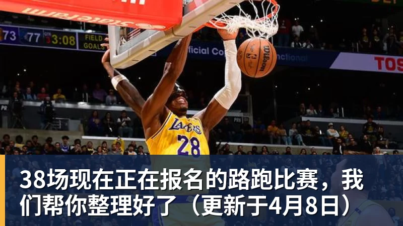 完美体育38场现在正在报名的路跑比赛，我们帮你整理好了（更新于4月8日）