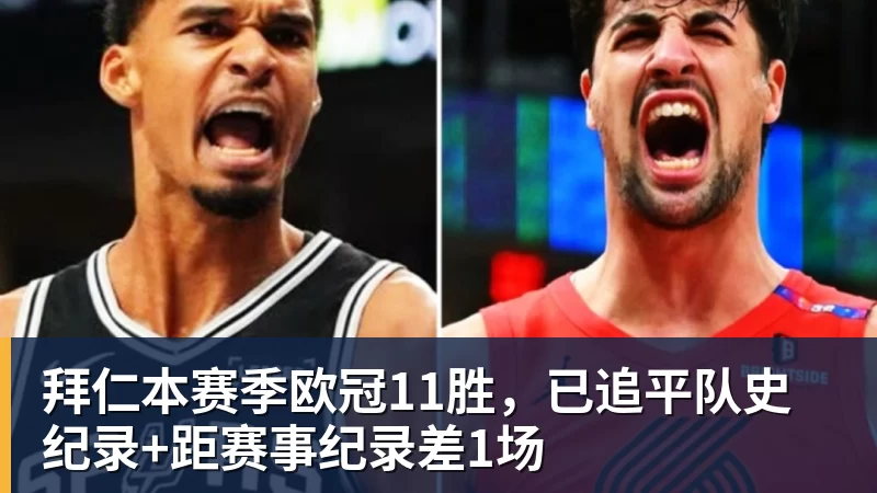 拜仁本赛季欧冠11胜,已追平队史纪录+距赛事纪录差1场