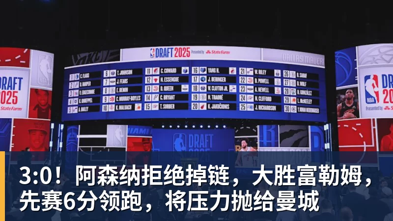 完美体育3:0！阿森纳拒绝掉链，大胜富勒姆，先赛6分领跑，将压力抛给曼城