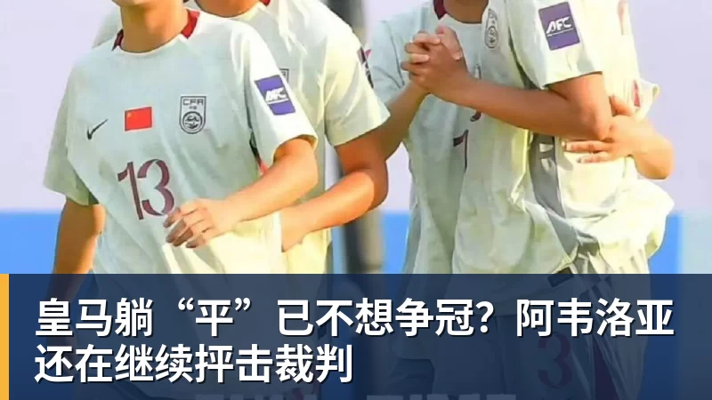 皇马躺“平”已不想争冠？阿韦洛亚还在继续抨击裁判 - 完美体育(中国)官方网站 - 让运动改变生活