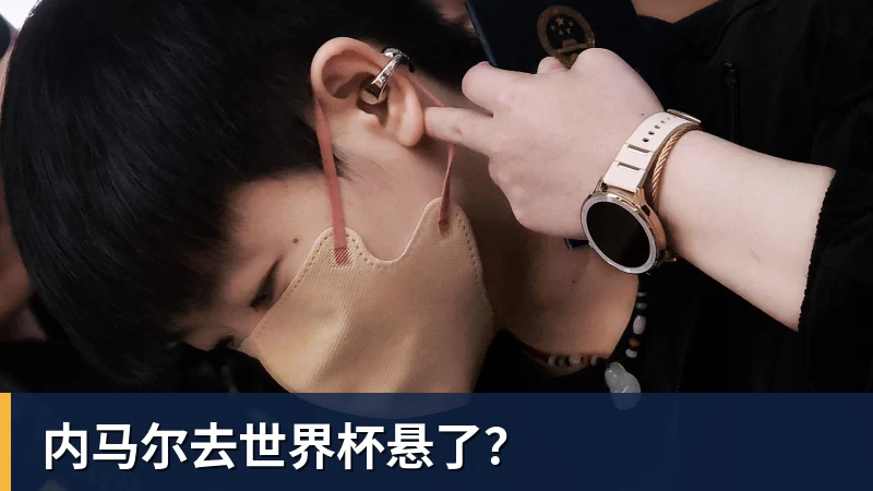 内马尔去世界杯悬了?