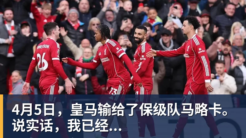 4月5日，皇马输给了保级队马略卡。说实话，我已经...