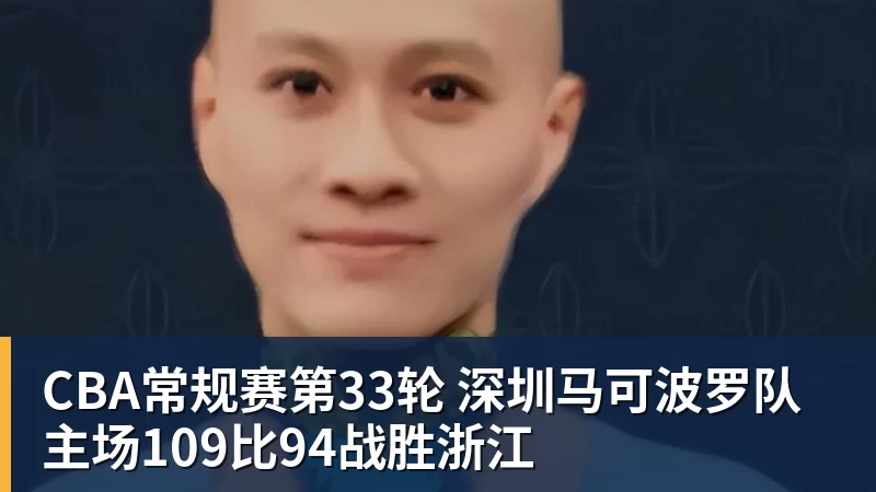 CBA常规赛第33轮 深圳马可波罗队主场109比94战胜浙江