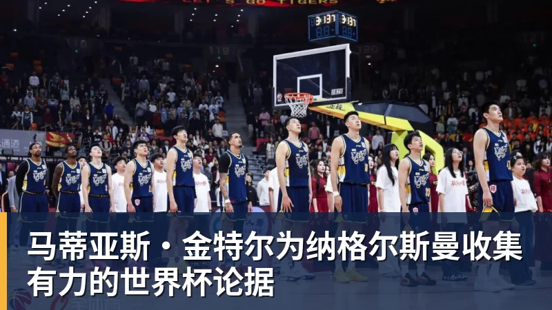 马蒂亚斯·金特尔为纳格尔斯曼收集有力的世界杯论据