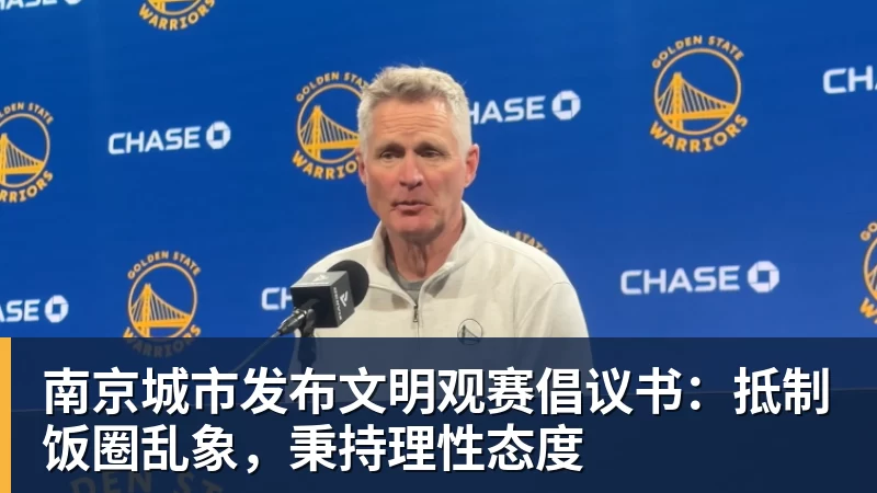 南京城市发布文明观赛倡议书：抵制饭圈乱象，秉持理性态度