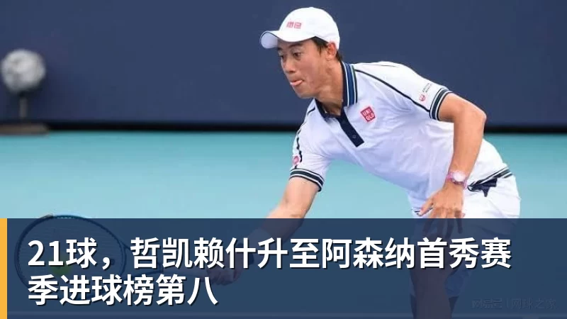 21球，哲凯赖什升至阿森纳首秀赛季进球榜第八