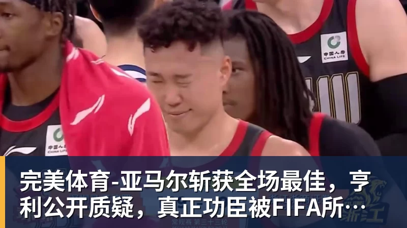 完美体育-亚马尔斩获全场最佳，亨利公开质疑，真正功臣被FIFA所埋没