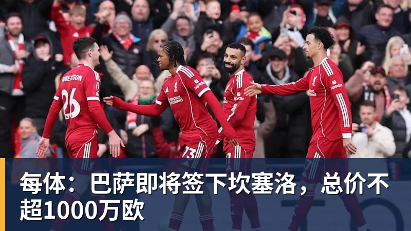 完美体育每体：巴萨即将签下坎塞洛，总价不超1000万欧