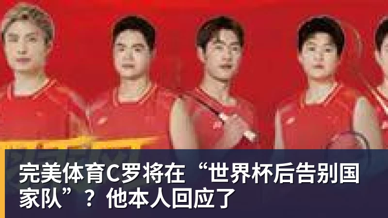 完美体育C罗将在“世界杯后告别国家队”？他本人回应了