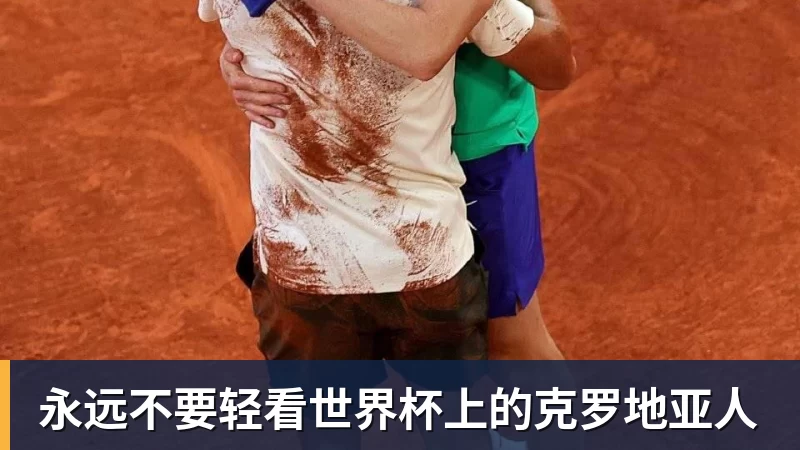 完美体育永远不要轻看世界杯上的克罗地亚人