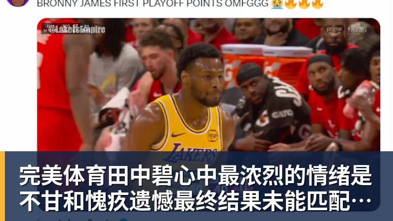 完美体育田中碧心中最浓烈的情绪是不甘和愧疚遗憾最终结果未能匹配付出