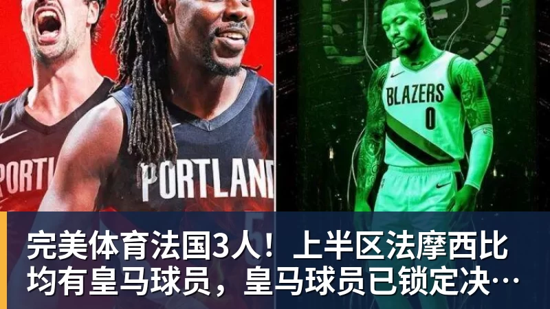 完美体育法国3人！上半区法摩西比均有皇马球员，皇马球员已锁定决赛门票