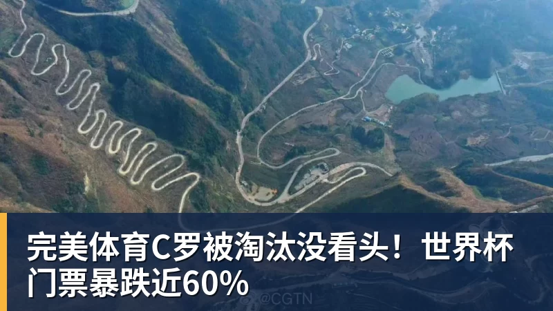 完美体育C罗被淘汰没看头！世界杯门票暴跌近60%