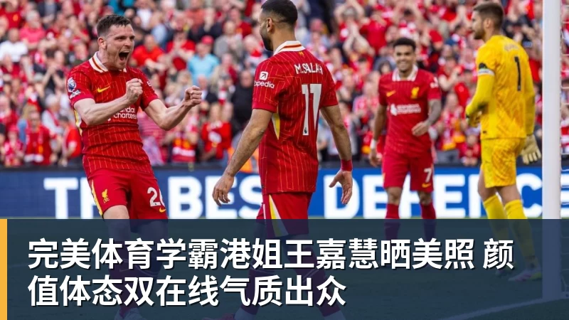完美体育学霸港姐王嘉慧晒美照 颜值体态双在线气质出众