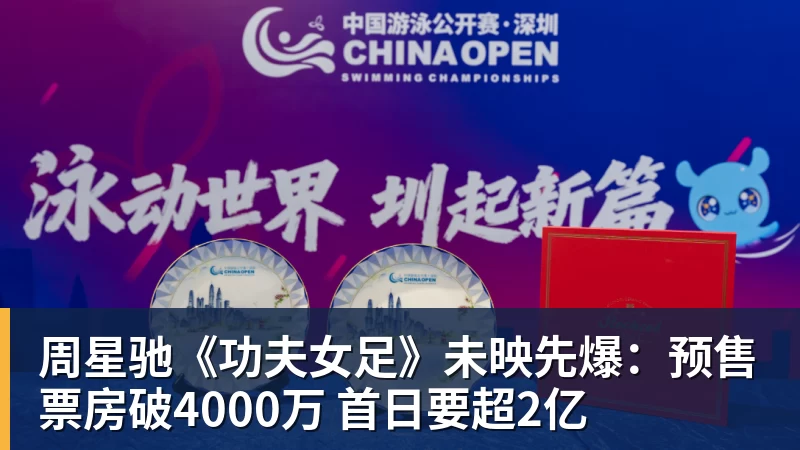 周星驰《功夫女足》未映先爆：预售票房破4000万 首日要超2亿