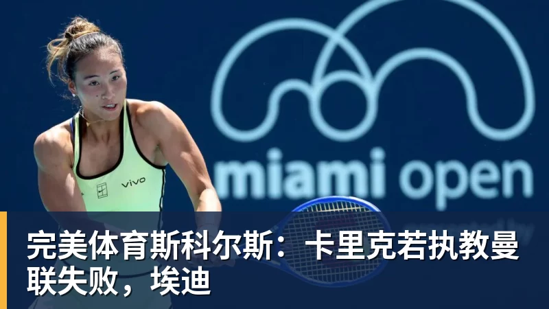 完美体育斯科尔斯：卡里克若执教曼联失败，埃迪
