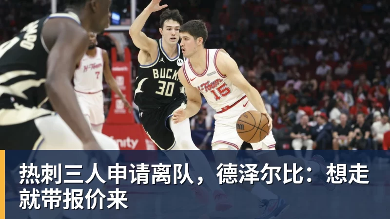 完美体育热刺三人申请离队，德泽尔比：想走就带报价来
