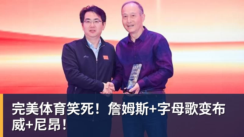 完美体育笑死!詹姆斯+字母歌变布威+尼昂!