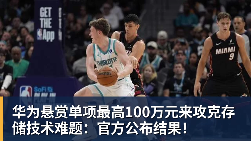 完美体育华为悬赏单项最高100万元来攻克存储技术难题：官方公布结果！