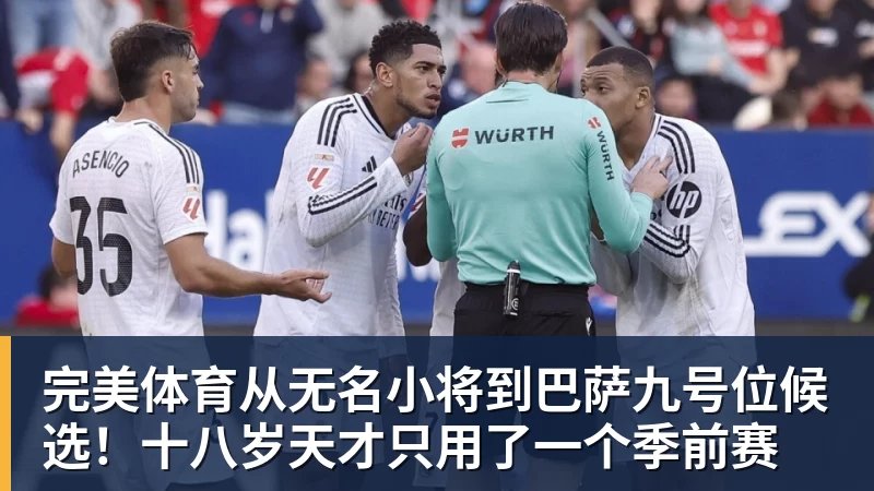 完美体育从无名小将到巴萨九号位候选!十八岁天才只用了一个季前赛