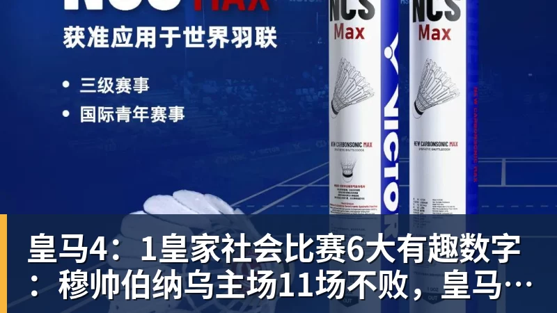 完美体育皇马4：1皇家社会比赛6大有趣数字：穆帅伯纳乌主场11场不败，皇马西甲联赛10不败