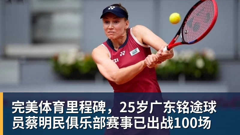 完美体育里程碑,25岁广东铭途球员蔡明民俱乐部赛事已出战100场
