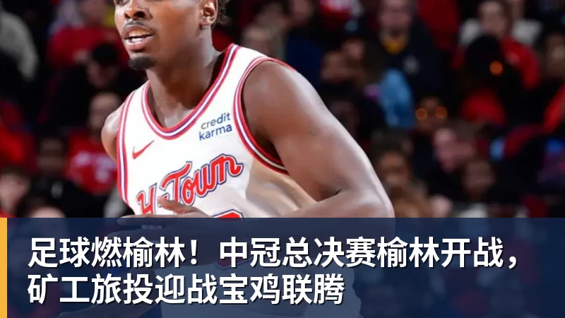 完美体育足球燃榆林!中冠总决赛榆林开战,矿工旅投迎战宝鸡联腾