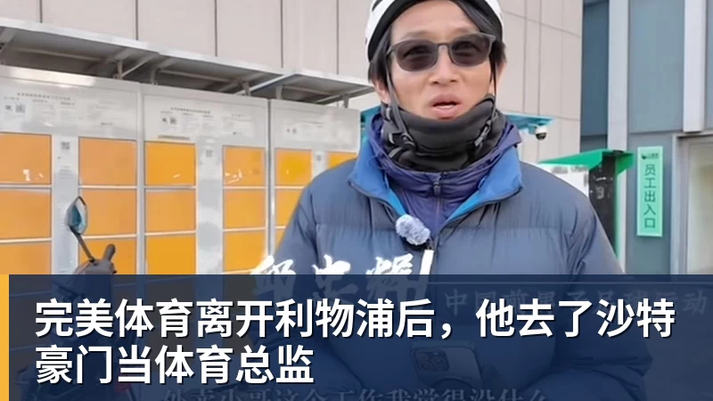 完美体育离开利物浦后,他去了沙特豪门当体育总监