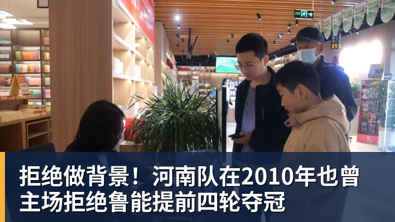 拒绝做背景！河南队在2010年也曾主场拒绝鲁能提前四轮夺冠