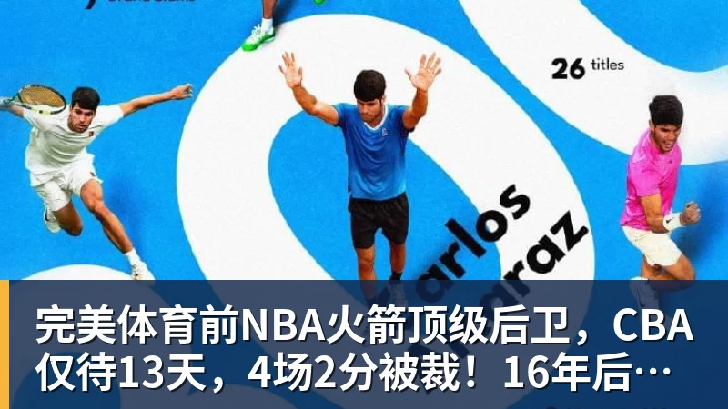 完美体育前NBA火箭顶级后卫,CBA仅待13天,4场2分被裁!16年后才曝出真相