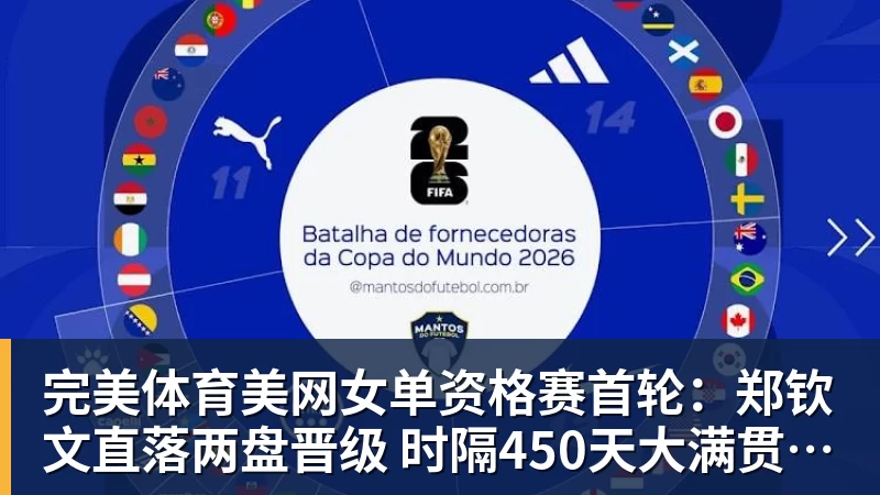 完美体育美网女单资格赛首轮:郑钦文直落两盘晋级 时隔450天大满贯赢球