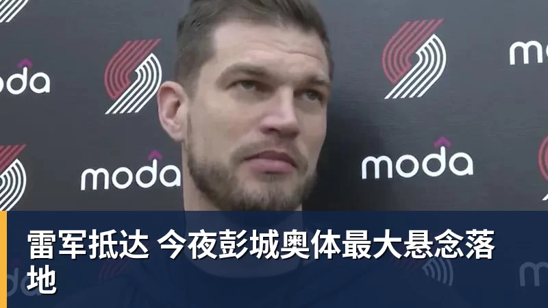 雷军抵达 今夜彭城奥体最大悬念落地