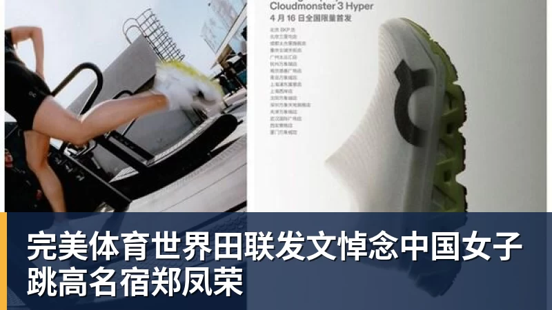 完美体育世界田联发文悼念中国女子跳高名宿郑凤荣
