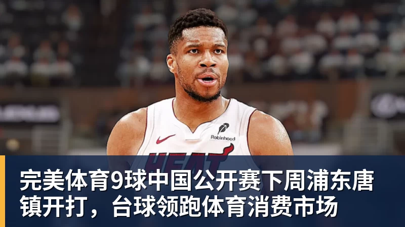 完美体育9球中国公开赛下周浦东唐镇开打,台球领跑体育消费市场
