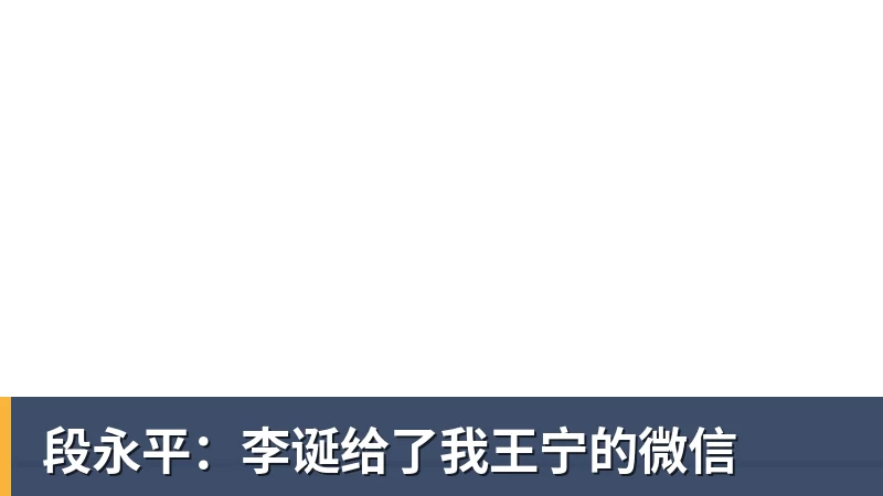 完美体育段永平:李诞给了我王宁的微信