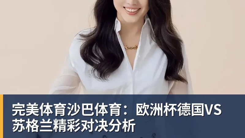 完美体育沙巴体育：欧洲杯德国VS苏格兰精彩对决分析