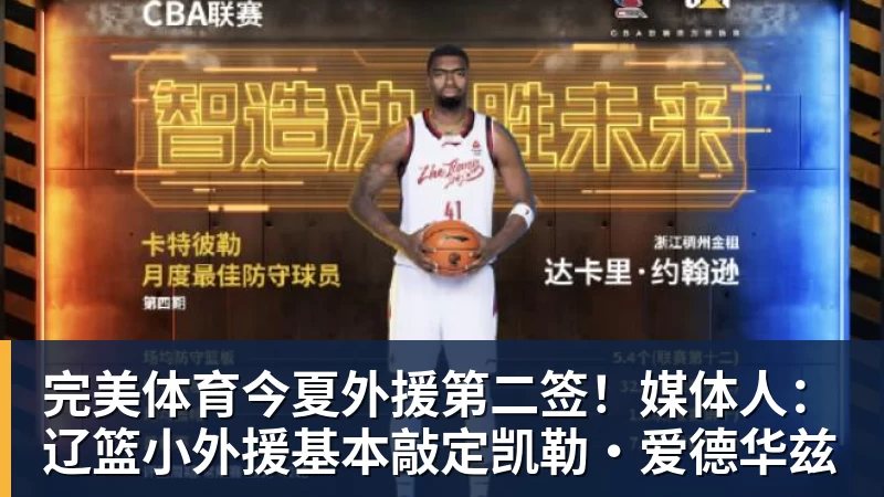 完美体育今夏外援第二签！媒体人：辽篮小外援基本敲定凯勒·爱德华兹