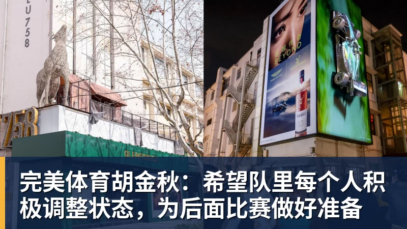 完美体育胡金秋:希望队里每个人积极调整状态,为后面比赛做好准备