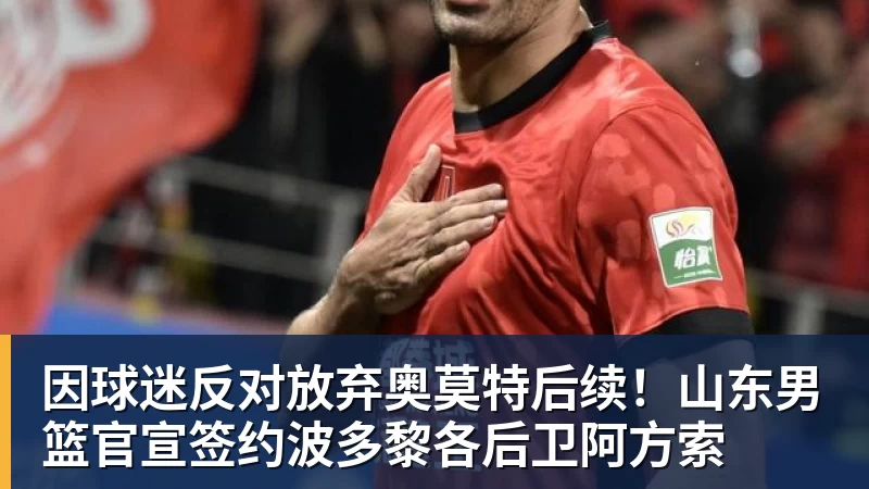 因球迷反对放弃奥莫特后续!山东男篮官宣签约波多黎各后卫阿方索
