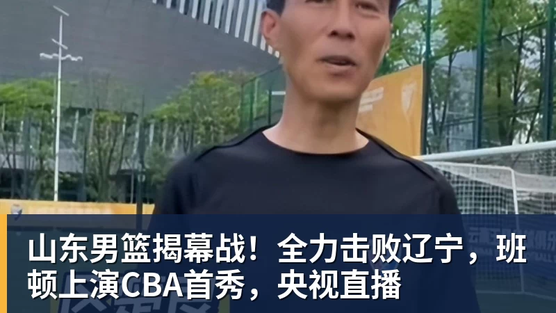 完美体育山东男篮揭幕战！全力击败辽宁，班顿上演CBA首秀，央视直播