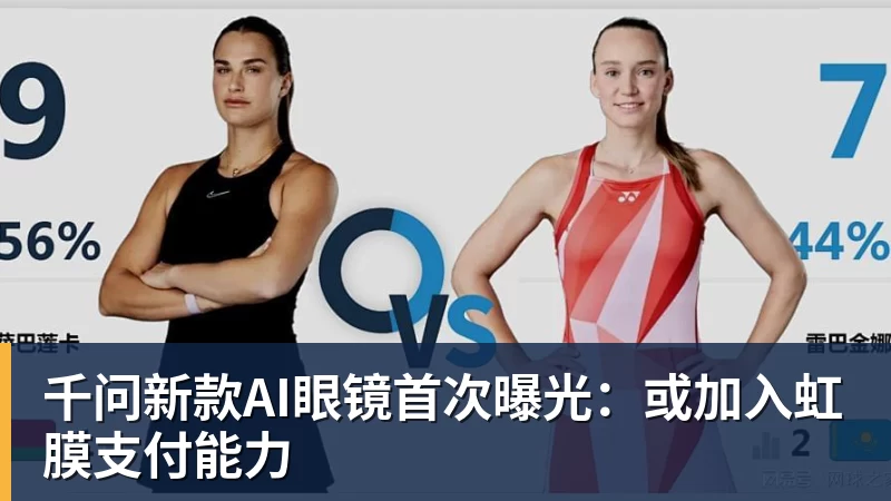 千问新款AI眼镜首次曝光：或加入虹膜支付能力