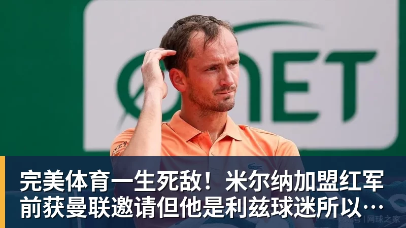 完美体育一生死敌！米尔纳加盟红军前获曼联邀请但他是利兹球迷所以拒绝