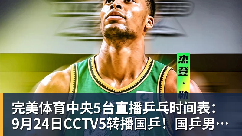 完美体育中央5台直播乒乓时间表：9月24日CCTV5转播国乒！国乒男女团冲冠