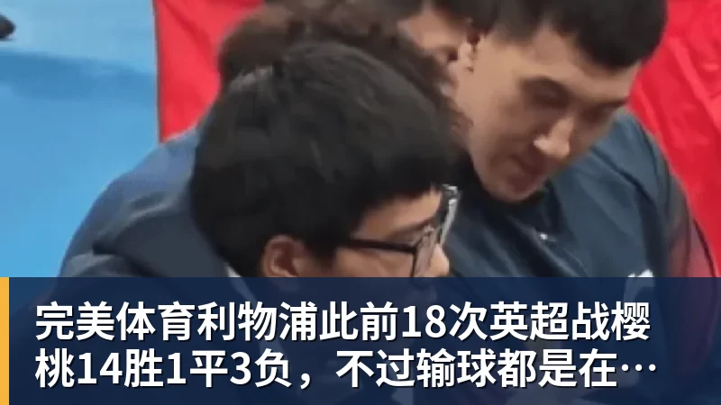 完美体育利物浦此前18次英超战樱桃14胜1平3负，不过输球都是在客场