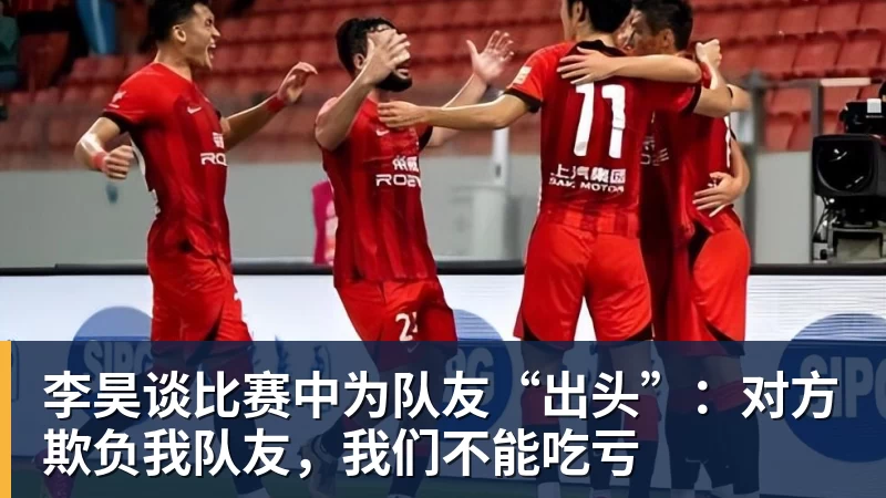 李昊谈比赛中为队友“出头”:对方欺负我队友,我们不能吃亏