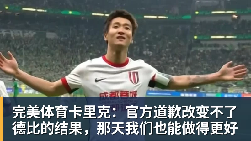 完美体育卡里克：官方道歉改变不了德比的结果，那天我们也能做得更好
