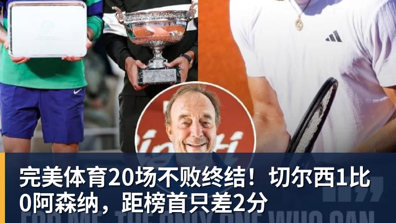 完美体育20场不败终结！切尔西1比0阿森纳，距榜首只差2分
