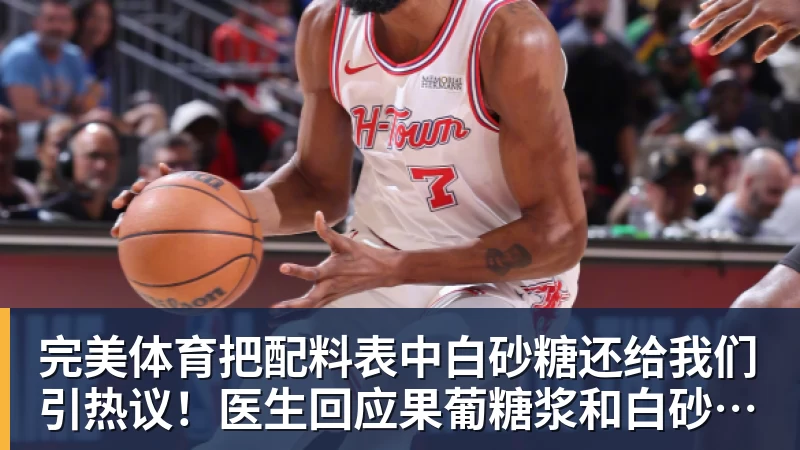 完美体育把配料表中白砂糖还给我们引热议！医生回应果葡糖浆和白砂糖区别